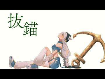【歌ってみた】「 抜錨 feat. 巡音ルカ / ナナホシ管弦楽団 」covered by 猫 The Sappiness