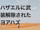 ハザエルに武装解除されたヨアハズ