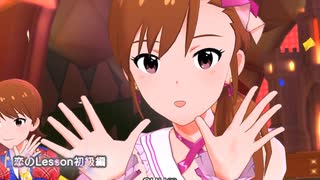 【ミリシタ】日刊あみまみ第842号「恋のLesson初級編」