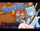 【PlateUP！】最高のピザ屋さんを開店させてから店を潰すまでの話【ゲーム実況】