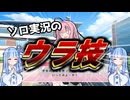 ソロ実況を複数人で！？【VOICEROID劇場】