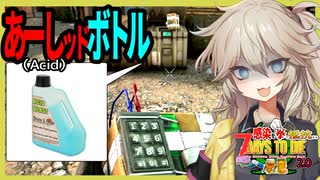 【7daystodie拳縛り 2.0】全てはおハーブのために！！雑誌と酸ボトルを探してT4箱！C4爆破！！！#14【ボイスロイド実況】