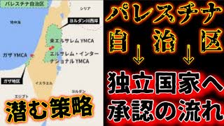 20250811_最強最悪のシナリオが策略とともに描かれている可能性あり！￼【オーストラリア首相がパレスチナを独立国と承認へ？】⇦￼パレスナ自治区が『独立国家』へと、承認の流れ！？￼