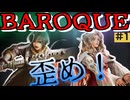 BAROQUE(バロック)実況 part-1　イカれたヤツしかいない！【セガサターン】【レトロゲーム】【ゆっくり実況】