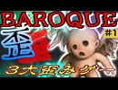 BAROQUE(バロック)実況 part-1　イカれたヤツしかいない！【セガサターン】【レトロゲーム】【ゆっくり実況】
