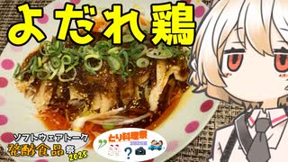 よだれ鶏（口水鶏）【ナースロボ】