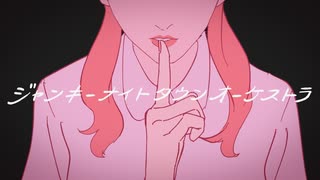 ジャンキーナイトタウンオーケストラ Cover ゼイル