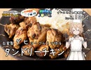 自家製ダヒヨーグルトで作るタンドリーチキン！ ナースロボの調理記録 Karte.100【ST発酵食品祭2025&とり料理祭2025夏＆VOICEVOX4周年文化祭】