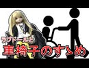 ラブドールおでかけの必需品、車椅子のすゝめ　【ラブドールと解説】【ゆっくり解説・VOICEVOX解説】