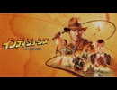 インディ・ジョーンズ 大いなる円環 ボイロ実況プレイ Part1
