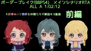 ボーダーブレイクのRTAを自認咲季ぬいが解説する動画　前編