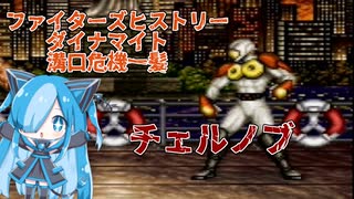 ファイターズヒストリーダイナマイト 溝口危機一髪のチェルノブに挑んでみた