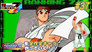 【ストZERO3↑】ファイコレ２を全作全キャラやっていく！#37【リュウ】