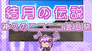 山の映像と共にボイパロイド【ゼルダの伝説神トラ表の地上BGM】【ニコニコ登山祭：山×音楽】