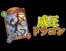 【シャドバWB】ずんだもんが威圧ドラゴンで遊ぶ