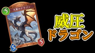 【シャドバWB】ずんだもんが威圧ドラゴンで遊ぶ