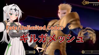 Fate/Unlimited Codesのギルガメッシュに挑んでみた
