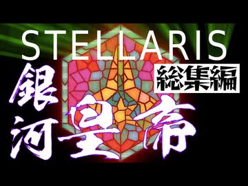 ゆかあかStellaris実況　SPQRキングオブ銀河　総集編