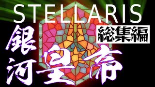 ゆかあかStellaris実況　SPQRキングオブ銀河　総集編