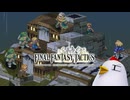 ファイナルファンタジータクティクス 実況プレイ Part9