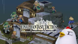 ファイナルファンタジータクティクス 実況プレイ Part9