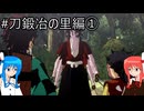 【鬼滅の刃 ヒノカミ血風譚2】鬼狩り琴葉姉妹_刀鍛冶の里編①【VOICEROID実況】