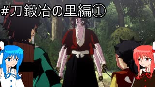 【鬼滅の刃 ヒノカミ血風譚2】鬼狩り琴葉姉妹_刀鍛冶の里編①【VOICEROID実況】