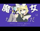 魔法少女になったんだ　feat.鏡音リン