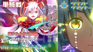 【冠位認定戦 EXII】U-プラネット・オルガマリー戦 単騎