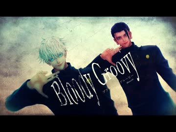 【MMD呪術廻戦】ブラッディ・グルービー【最強】