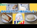 【Pasco×Luxe】北海道クリームチーズ デニッシュとケーキ(夏季限定品)(販売エリア限定品)