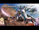 【バトオペ2キャリー願実況#151】マルチゲーム好きの結月ゆかりの孤軍奮闘記・OPEN THE NEW GATE & FORGET THE SAD DAYS編