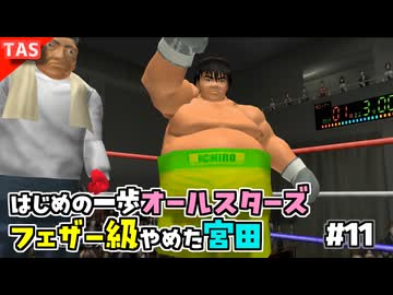 【TAS】追い打ちOKな残虐モードではじめの一歩オールスターズ Part11【ヴォルグ VS 千堂、百貫宮田】