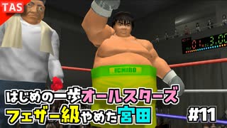 【TAS】追い打ちOKな残虐モードではじめの一歩オールスターズ Part11【ヴォルグ VS 千堂、百貫宮田】