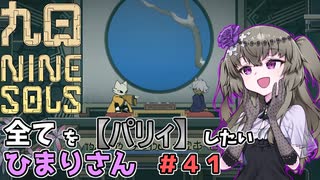 【九日】全てを『パリィ』したいひまりさん #41