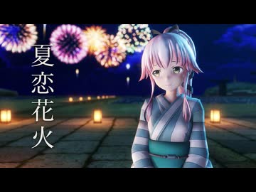 【推し艦納涼慰霊祭】由良さんで『夏恋花火』【MMD艦これ】