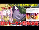 【DBDBD】リワークセル、性能そのままに詫びTPで対応した件【VOICEROID実況/ドラゴンボールザブレイカーズ】