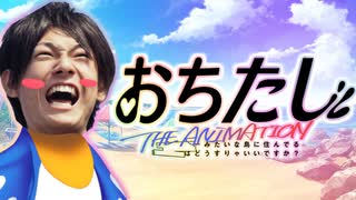 おちたし THE ANIMATION