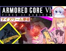 【縛りプレイ】アーキバス先進開発局＋回復縛りでAC6_part26【アイスワーム撃破】