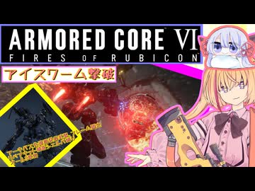 【縛りプレイ】アーキバス先進開発局＋回復縛りでAC6_part26【アイスワーム撃破】