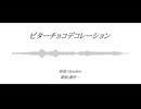 【人力ブルーロック】ビターチョコデコレーション【潔世一】
