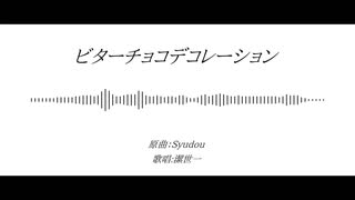 【人力ブルーロック】ビターチョコデコレーション【潔世一】