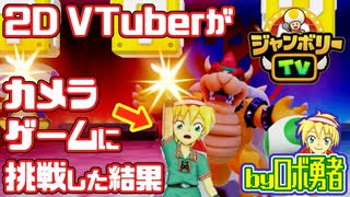 【ジャンボリーTV】Live2D VTuberがカメラミニゲームに挑戦した結果…！【スーパーマリオパーティジャンボリー】