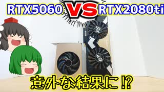 【グラフィックボード】RTX5060とRTX2080tiでベンチマーク勝負をしたら意外な結果に⁉【自作PC】【ゆっくり】