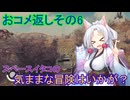 【Starfield】スペースイタコの気ままな冒険はいかが？おコメ返しその6【VOICEROID実況プレイ】