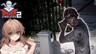 【続】そうだ、私達、泥棒になろう#3【Thief Simulator2】