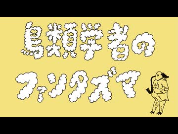 鳥類学者のファンタズマ （うた ： めろう・花隈千冬）