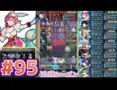 【FEH】エストライクな飛空城#95