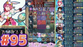 【FEH】エストライクな飛空城#95