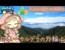 さよみこ観光 藻琴山(北海道)【ニコニコ登山祭/VOICEVOX4周年文化祭】